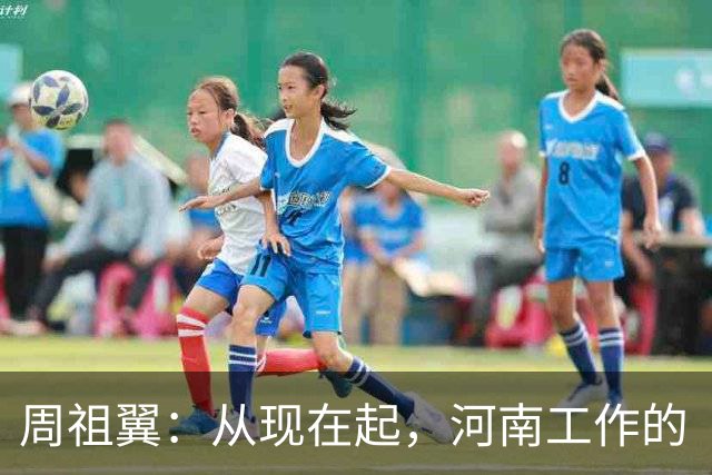 周祖翼：从现在起，河南工作的“接力棒”交到了十二届省委手中，我们一定要时刻铭记党和人民的重托，不忘初心牢记使命，只争朝夕夙夜在公