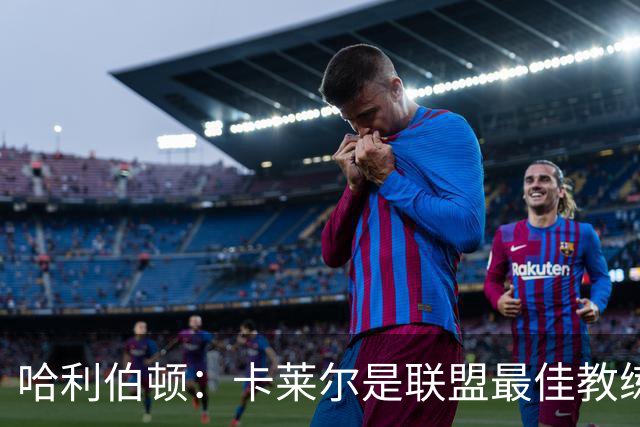 哈利伯顿：卡莱尔是联盟最佳教练 但我们是一支由球员主导的球队