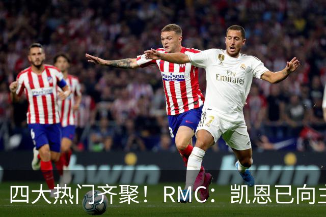 四大热门齐聚！RMC：凯恩已向主办方确认出席金球奖颁奖典礼