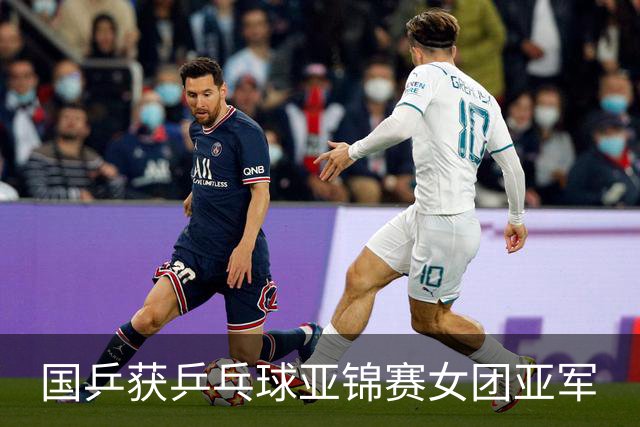 国乒获乒乓球亚锦赛女团亚军