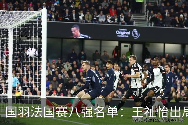 国羽法国赛八强名单：王祉怡出局，蒋振邦魏雅欣爆冷，胡哲安黑马