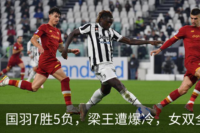 国羽7胜5负，梁王遭爆冷，女双全出局，法国公开赛22日赛程
