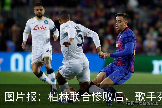 图片报：柏林联合惨败后，歌手芬奇呼吁炒掉主帅卢斯特里内利