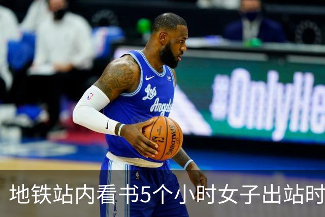 地铁站内看书5个小时女子出站时被扣15元，官方回应：设有270分钟乘车时限，超时须补交最高票价
