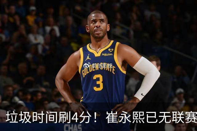 垃圾时间刷4分！崔永熙已无联赛顶级水准 中国男篮席位让与张镇麟？