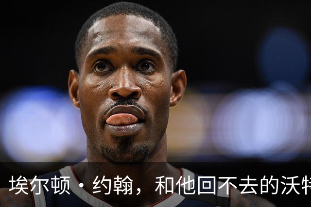 埃尔顿·约翰，和他回不去的沃特福德