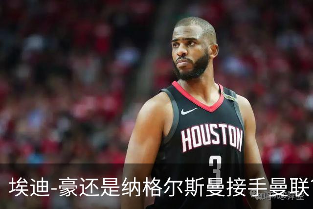 埃迪-豪还是纳格尔斯曼接手曼联？米克尔：我选埃梅里