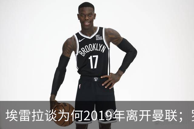 埃雷拉谈为何2019年离开曼联；罗马诺：曼联很清楚孔蒂可能愿意在赛季中途接手一份工作