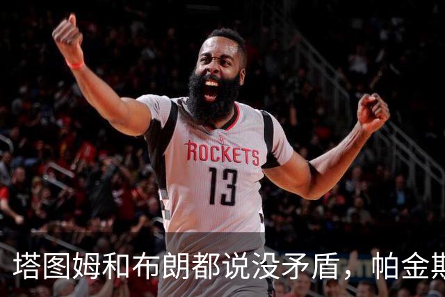 塔图姆和布朗都说没矛盾，帕金斯只回了三个表情