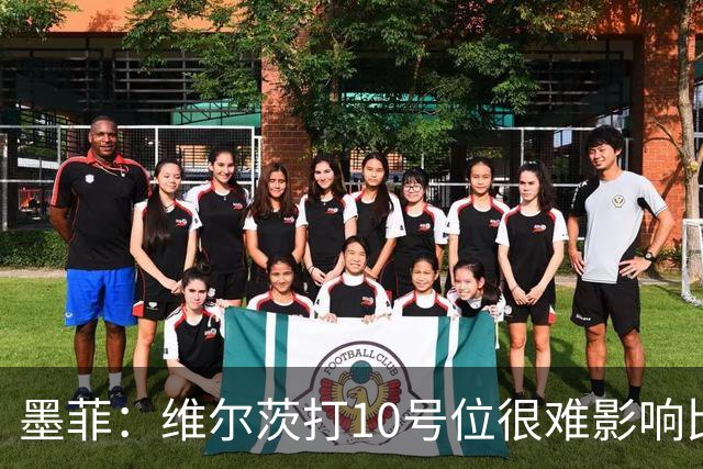 墨菲：维尔茨打10号位很难影响比赛，球队的防线因此并不稳固