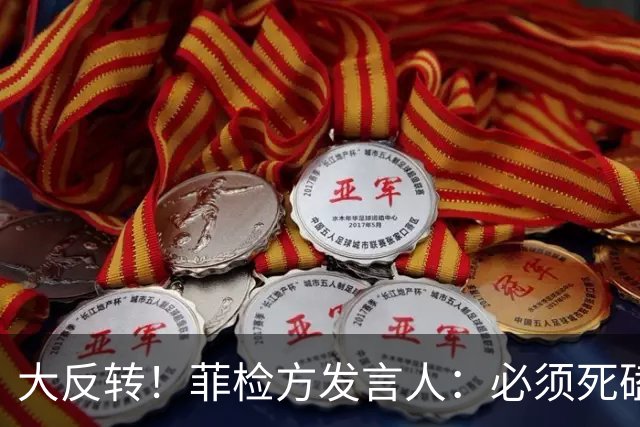 大反转！菲检方发言人：必须死磕16票彻底堵死萨拉后路