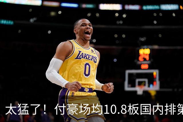 太猛了！付豪场均10.8板国内排第一化身CBA罗德曼，顶薪不白拿