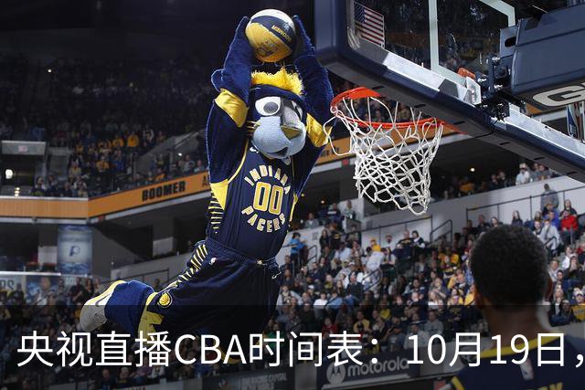 央视直播CBA时间表：10月19日，CCTV5直播上海VS北控冲击两连胜