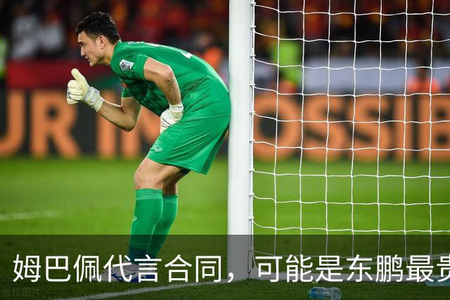 姆巴佩代言合同，可能是东鹏最贵的一张废纸