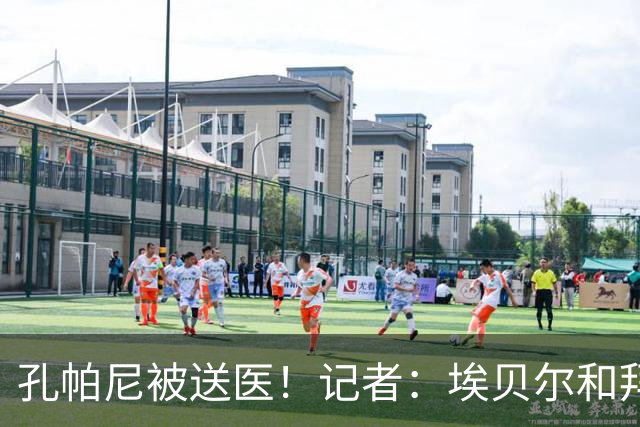 孔帕尼被送医！记者：埃贝尔和拜仁助教将出席对弗赖堡赛前发布会