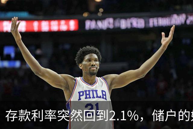 存款利率突然回到2.1%，储户的好日子回来了吗？现在有了答案！