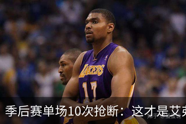 季后赛单场10次抢断：这才是艾弗森最难破纪录，现役谁能接近？