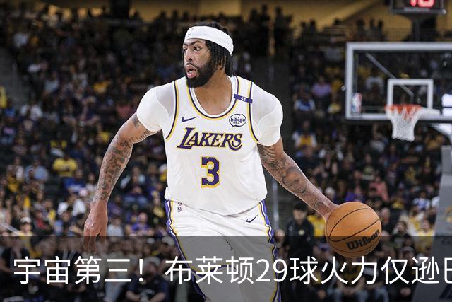 宇宙第三！布莱顿29球火力仅逊巴萨拜仁 英超也排第三