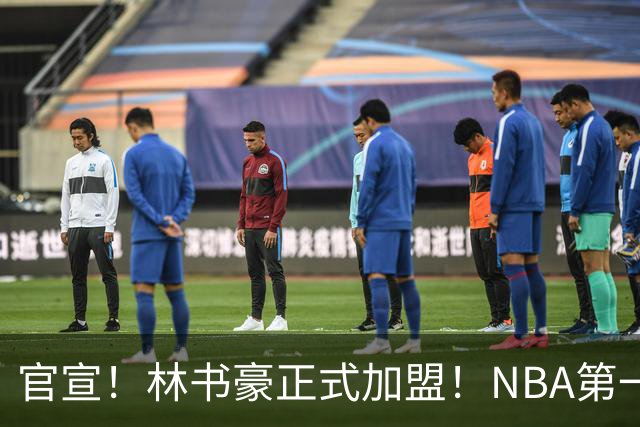 官宣！林书豪正式加盟！NBA第一黄种人后卫