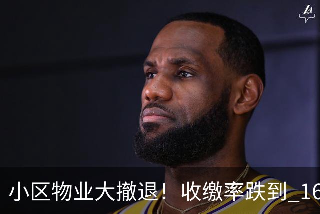 小区物业大撤退！收缴率跌到 16%，售价数百万住宅恐变贫民窟