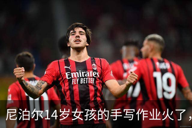 尼泊尔14岁女孩的手写作业火了，网友却说：那是没见过衡水体