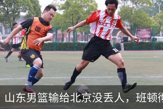 山东男篮输给北京没丢人，班顿彻底被弃用，得1分的外援该换了