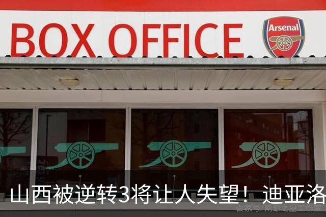 山西被逆转3将让人失望！迪亚洛乱打，张宁不敢投，葛昭宝无作用
