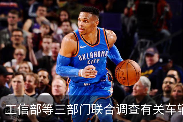工信部等三部门联合调查有关车辆刹车踏板支架断裂问题，尊界汽车：全力配合