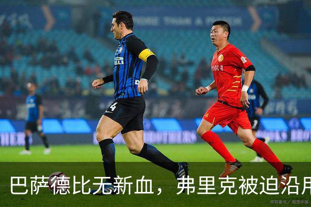巴萨德比无新血，弗里克被迫沿用旧防线