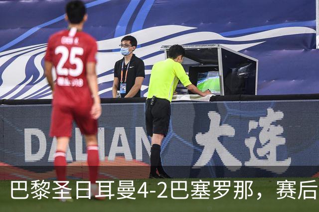 巴黎圣日耳曼4-2巴塞罗那，赛后评分浮出水面