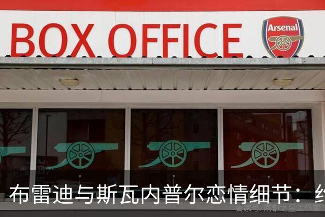 布雷迪与斯瓦内普尔恋情细节：约会数月刻意避人