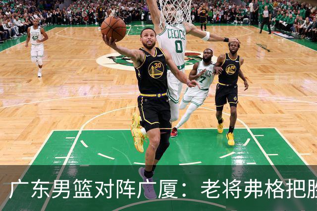 广东男篮对阵广厦：老将弗格把胜利抢回来了，徐杰却把问题留下了