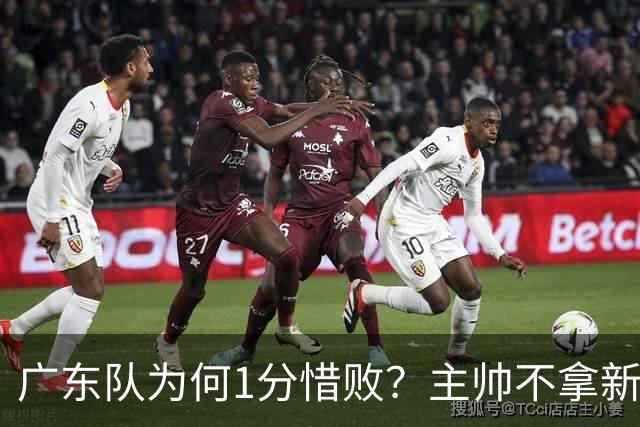 广东队为何1分惜败？主帅不拿新援磨合说事，胡明轩说得非常实在