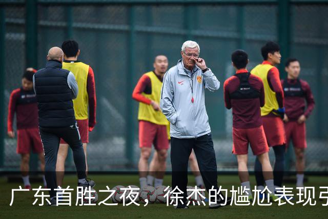 广东首胜之夜，徐杰的尴尬表现引发球迷质疑！