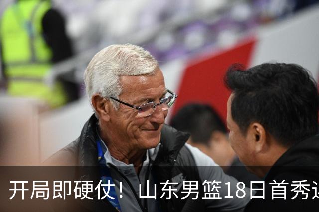 开局即硬仗！山东男篮18日首秀迎战辽宁，王岚嵚、克里斯战旧主