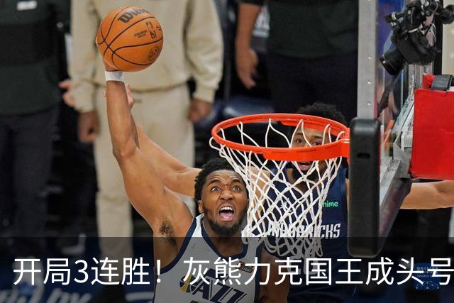 开局3连胜！灰熊力克国王成头号黑马 杰罗姆31+6拉文37分