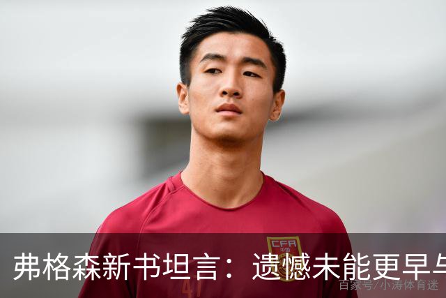 弗格森新书坦言：遗憾未能更早与瓜帅见面，促成其执教曼联