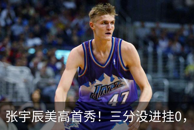 张宇辰美高首秀！三分没进挂0，有助攻和抢断，攻守都能跟上！
