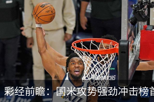 彩经前瞻：国米攻势强劲冲击榜首，威尼斯主场难阻强敌
