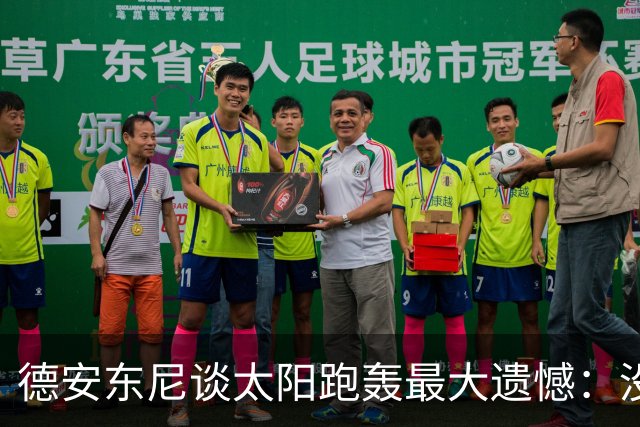 德安东尼谈太阳跑轰最大遗憾：没足够坚定坚持打法
