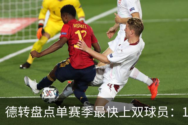 德转盘点单赛季最快上双球员：11/12梅西仍居第一，亚马尔第三