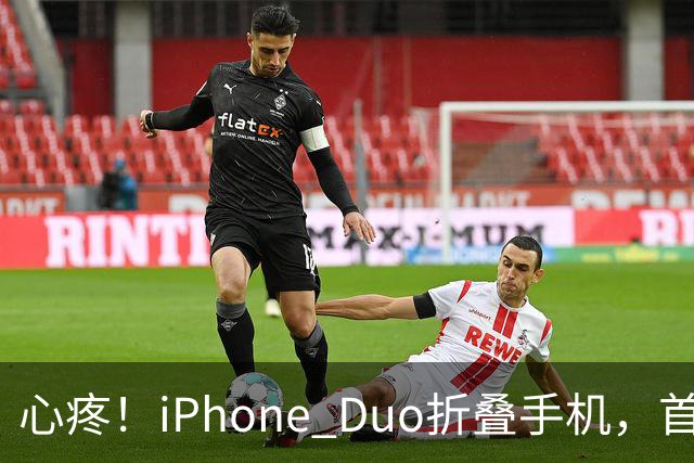 心疼！iPhone Duo折叠手机，首发日开合几次“内屏开裂”！维修费竟要7998元→