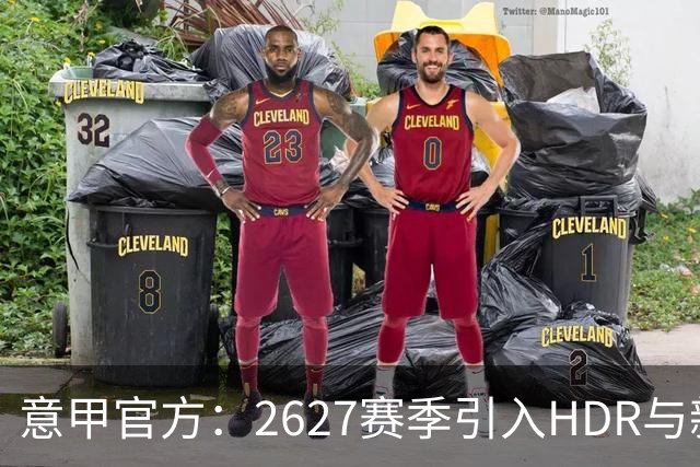 意甲官方：26/27赛季引入HDR与新回放系统，转播清晰度将极高