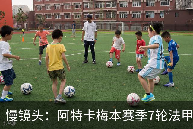 慢镜头：阿特卡梅本赛季7轮法甲2球3助，米兰考虑1月让其提前归队