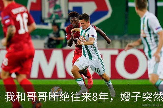 我和哥哥断绝往来8年，嫂子突然发来：你哥快不行了，准备后事，你赶紧来吧