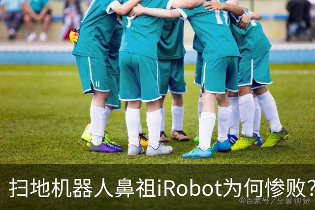 扫地机器人鼻祖iRobot为何惨败？（技术大败局03）