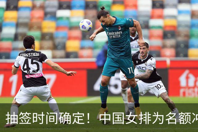 抽签时间确定！中国女排为名额冲刺，张籽萱是关键，李盈莹难回归