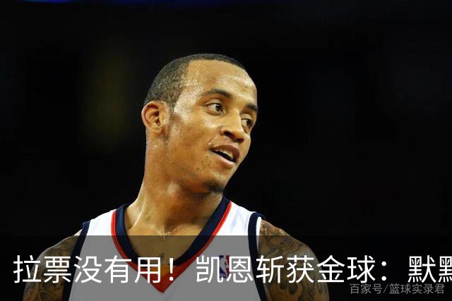拉票没有用！凯恩斩获金球：默默耕耘 让成功为你发声
