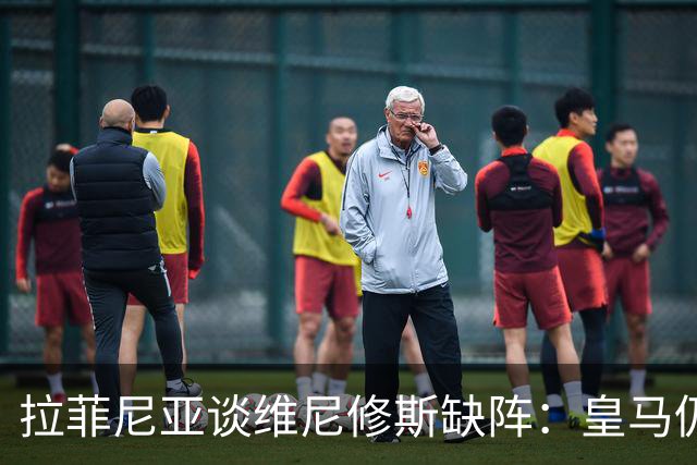拉菲尼亚谈维尼修斯缺阵：皇马仍有多名决定比赛球员