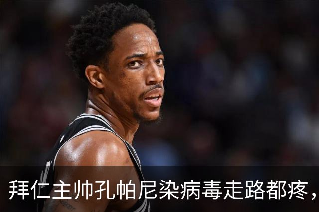 拜仁主帅孔帕尼染病毒走路都疼，欧冠战阿森纳恐缺席